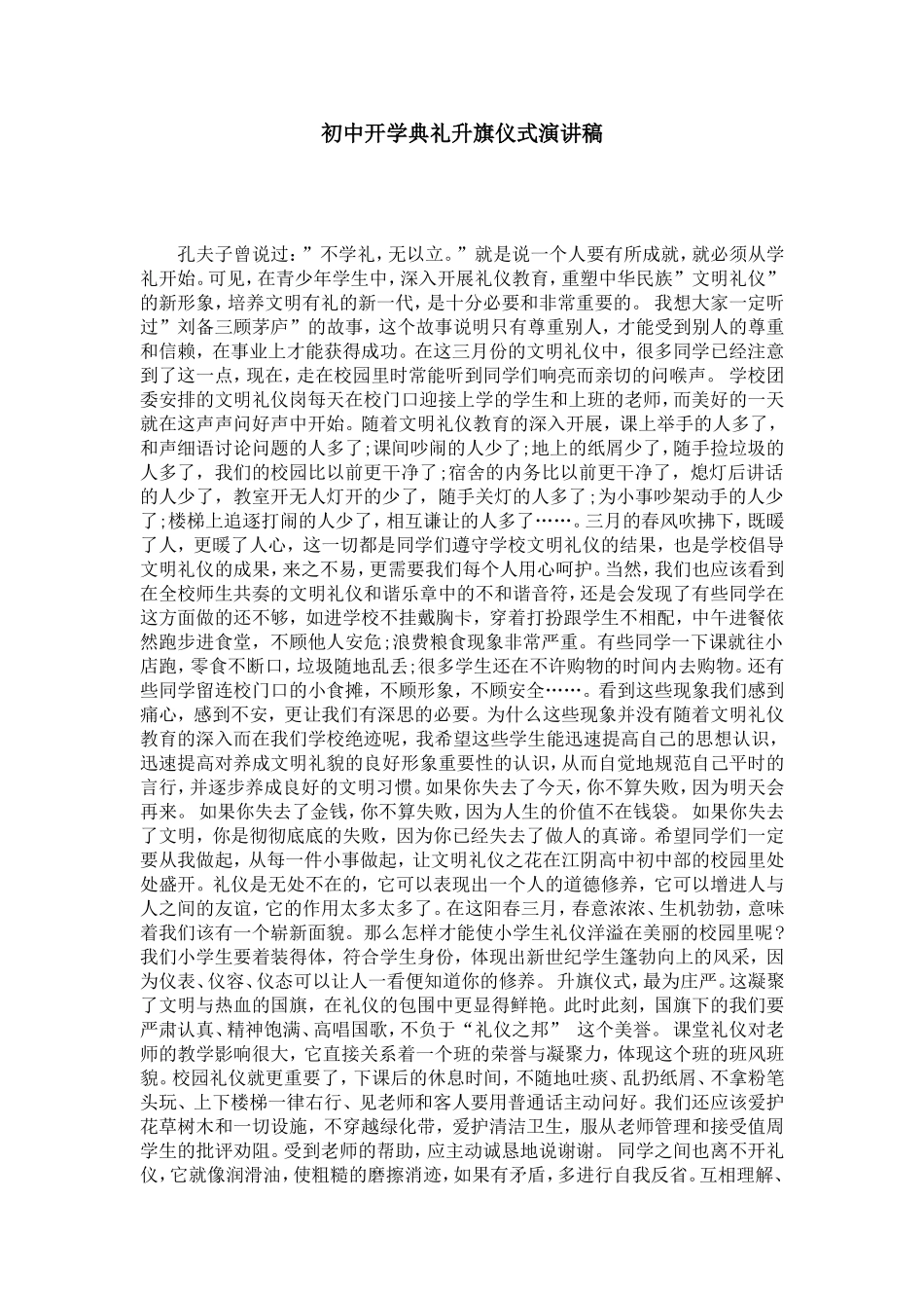 初中开学典礼升旗仪式演讲稿-演讲致辞模板_第1页