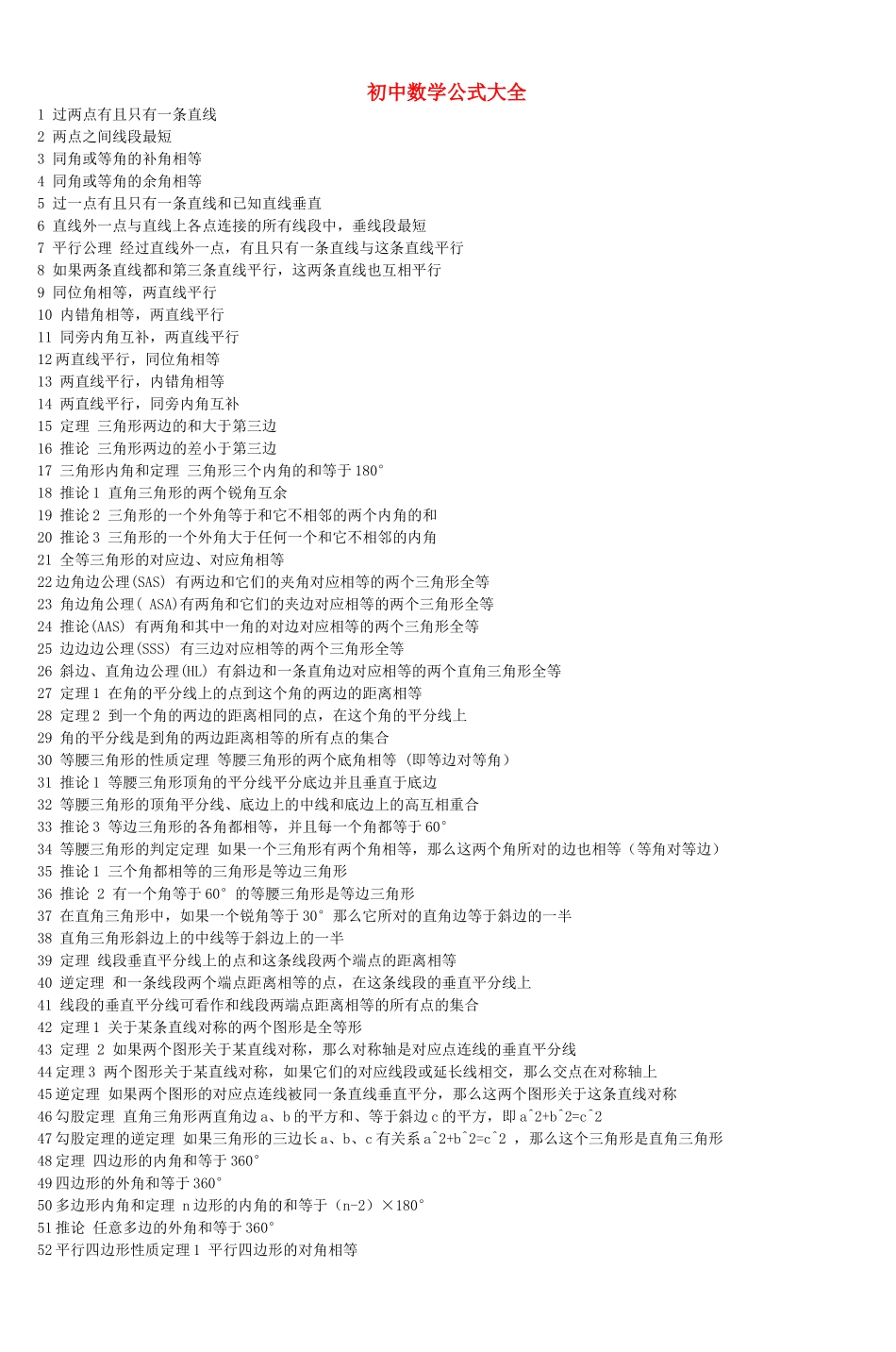 初中数学公式大全(同名6764)_第1页