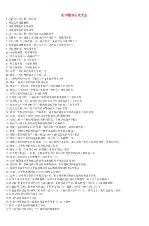 初中数学公式大全(同名6764)