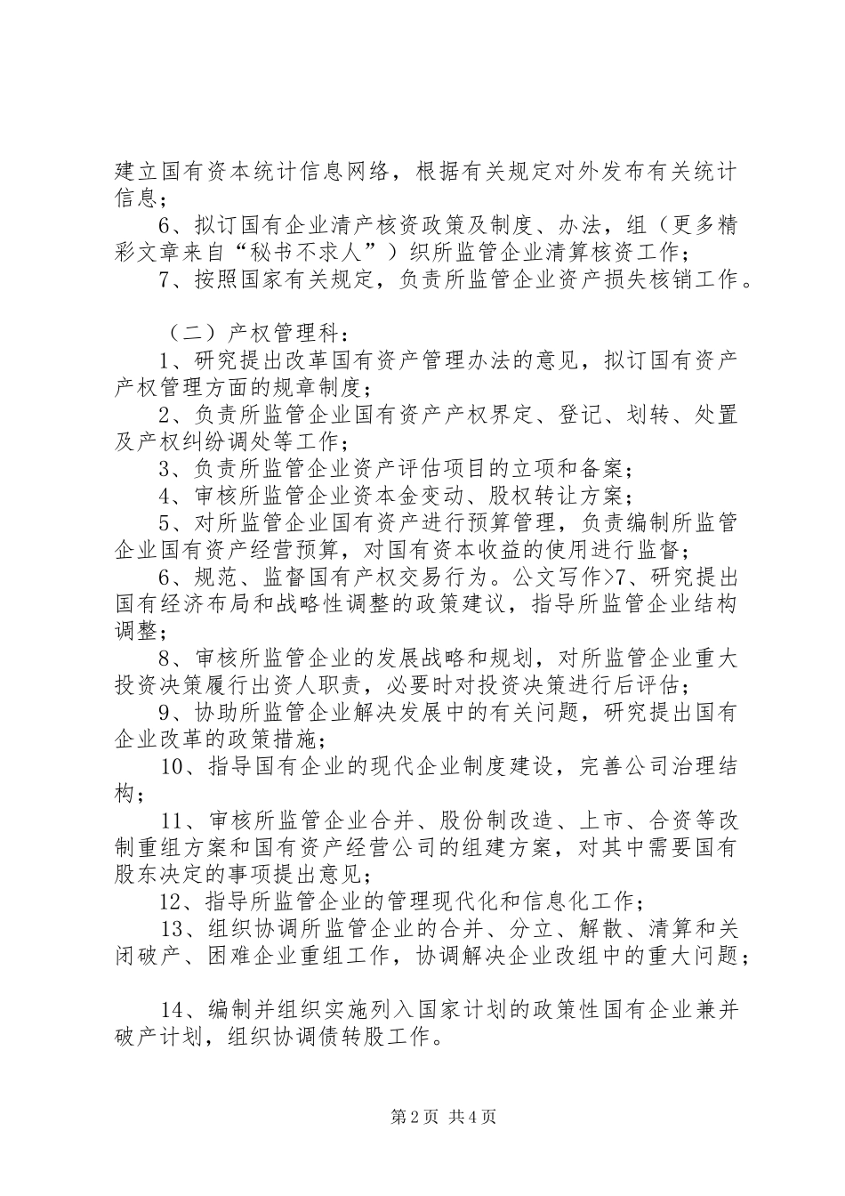 关于核定地区国有资产监督管理委员会机构编制的建议_第2页