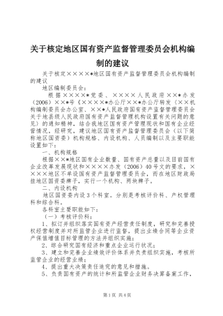 关于核定地区国有资产监督管理委员会机构编制的建议