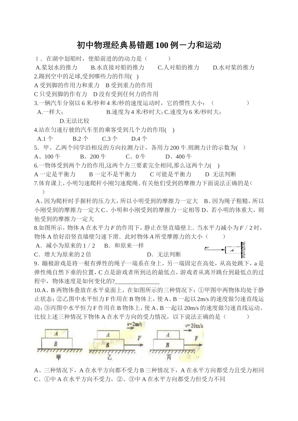 初中物理经典易错题100列_第1页