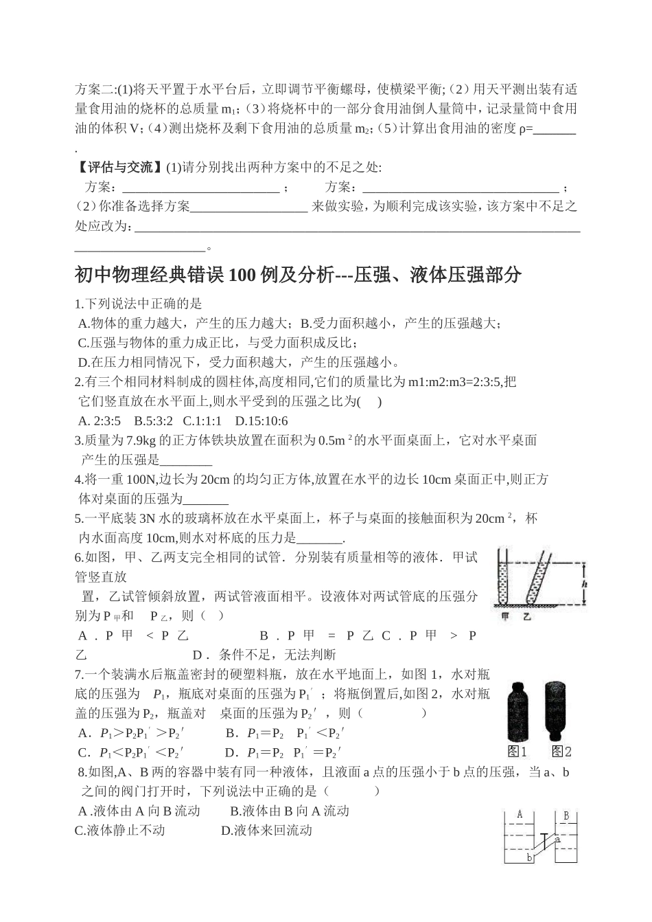 初中物理经典易错题100列_第3页