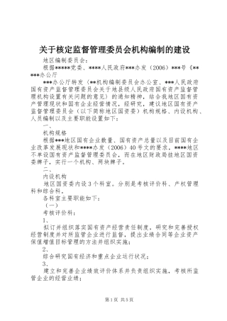 关于核定监督管理委员会机构编制的建设