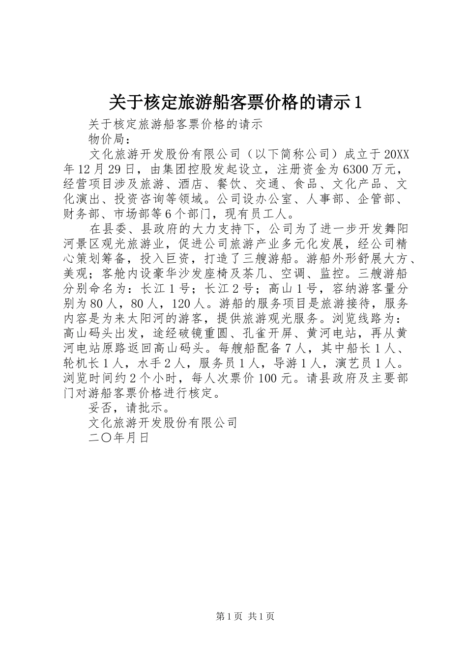 关于核定旅游船客票价格的请示_第1页