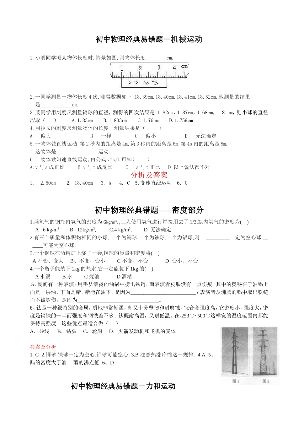 初中物理经典易错题集(使用)_第1页