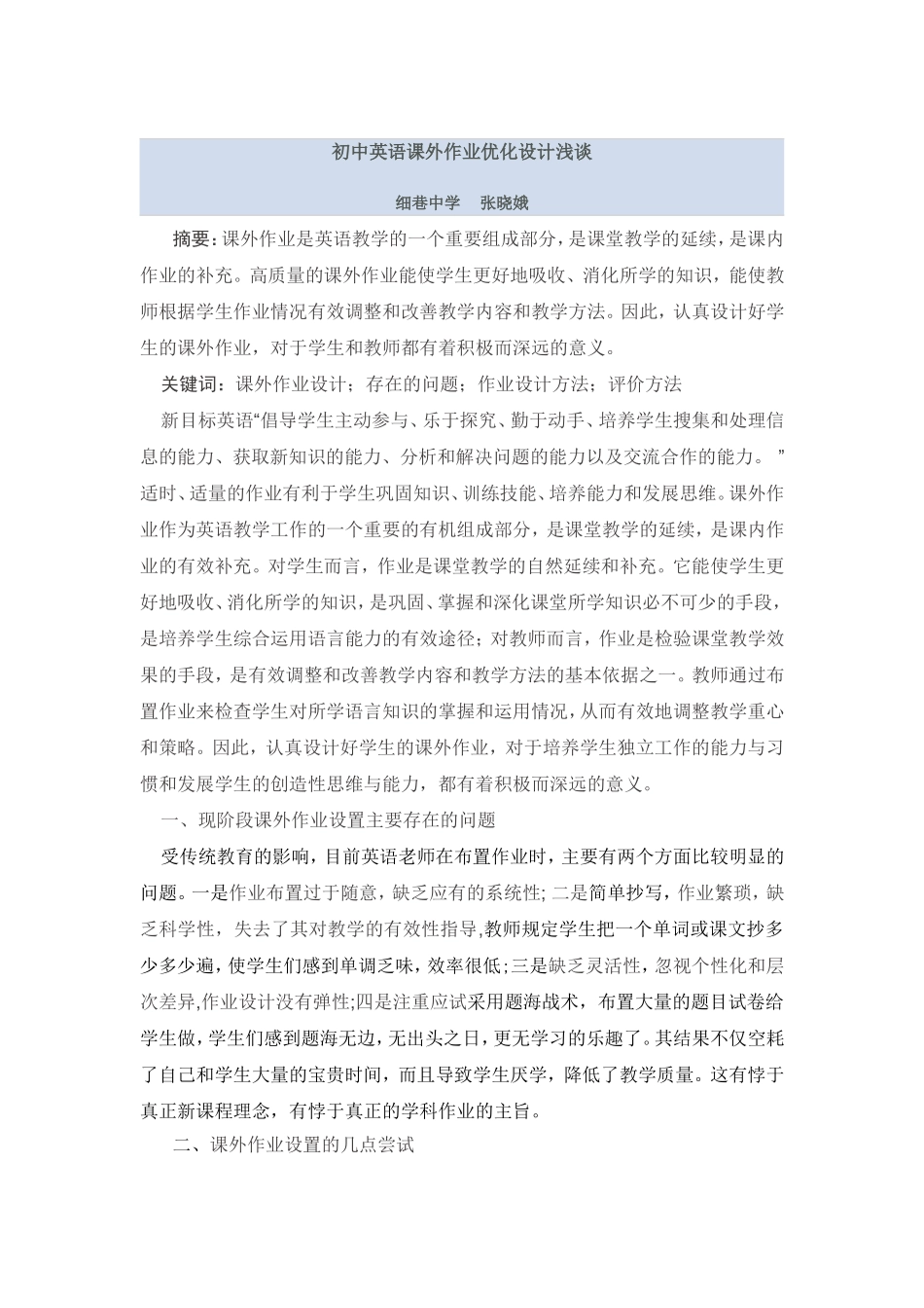 初中英语课外作业优化设计浅谈论文_第1页