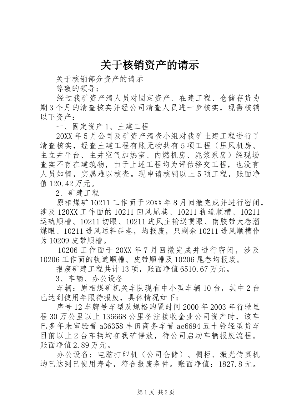 关于核销资产的请示_第1页