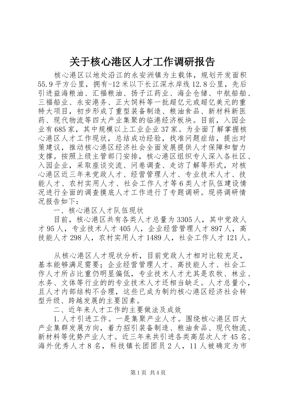 关于核心港区人才工作调研报告_第1页