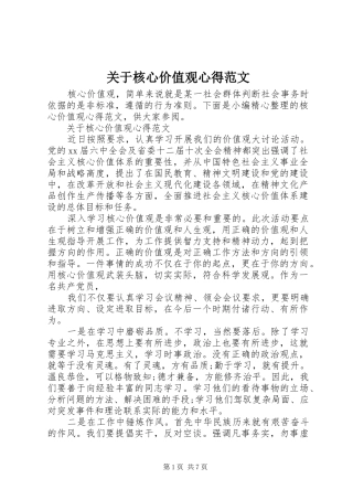 关于核心价值观心得范文