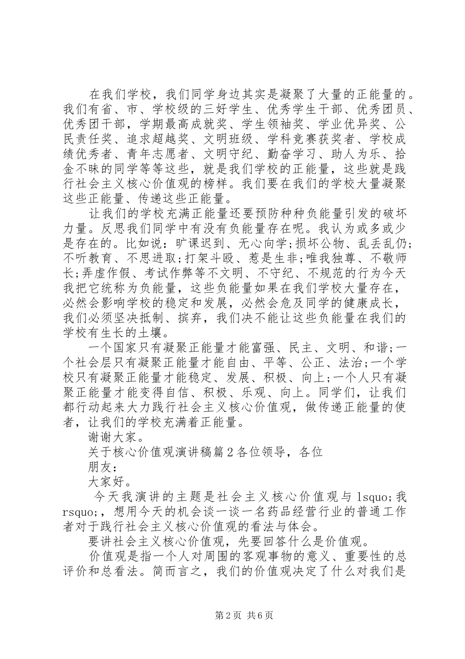 关于核心价值观演讲稿_第2页