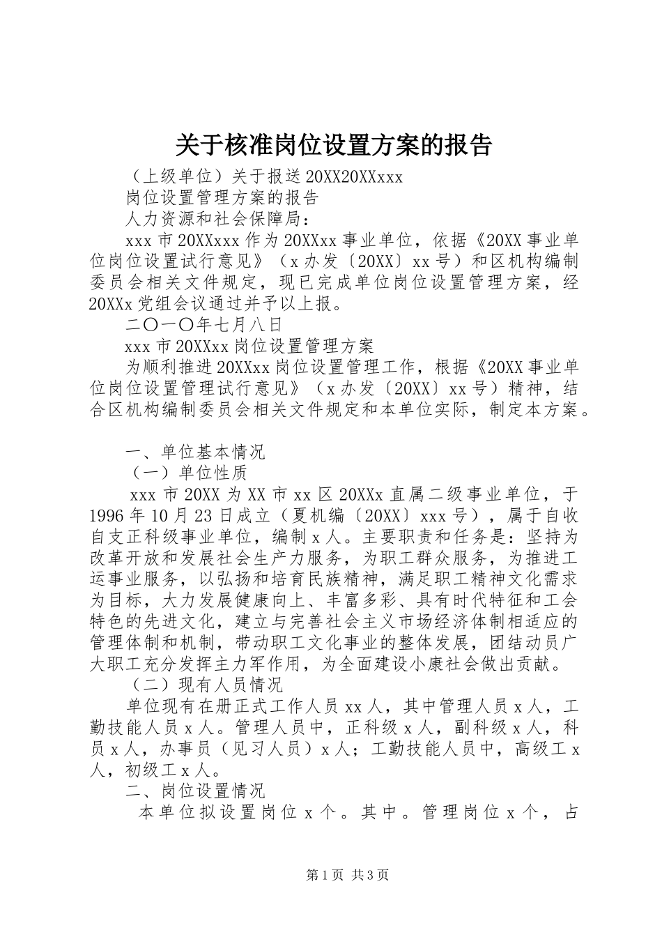 关于核准岗位设置方案的报告_第1页