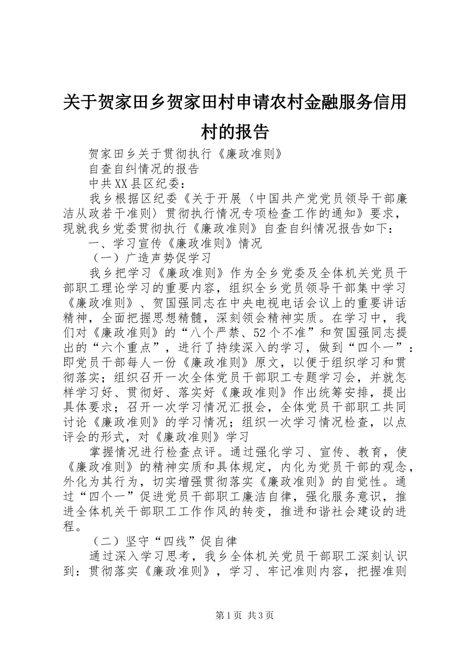 关于贺家田乡贺家田村申请农村金融服务信用村的报告_第1页