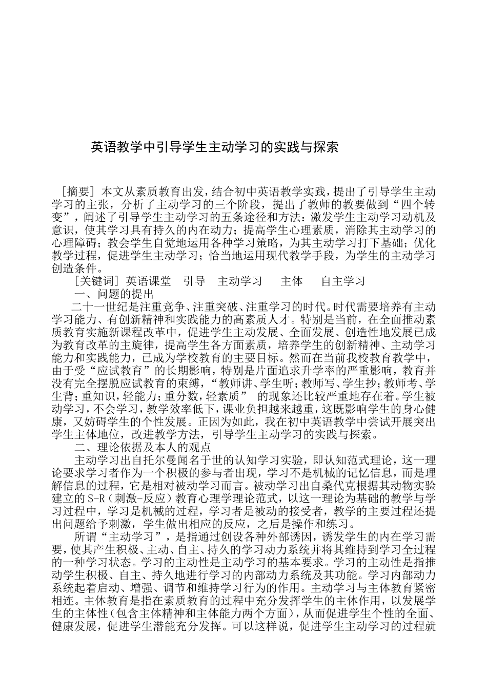 初中英语课引导学生主动学习的实践与探索---天津教研网_第2页