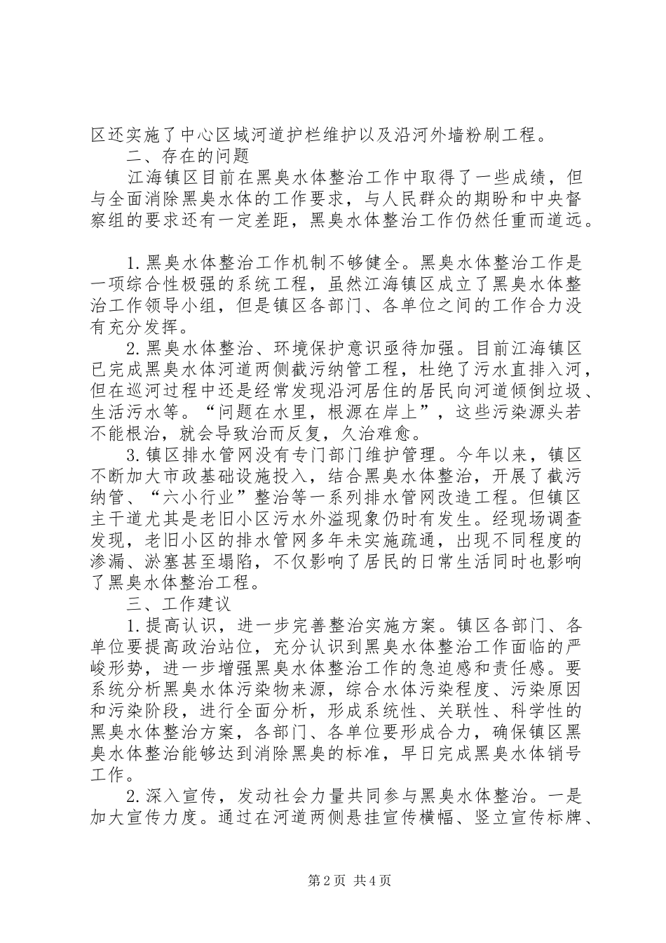 关于黑臭水体整治及长效管理专题调研报告_第2页