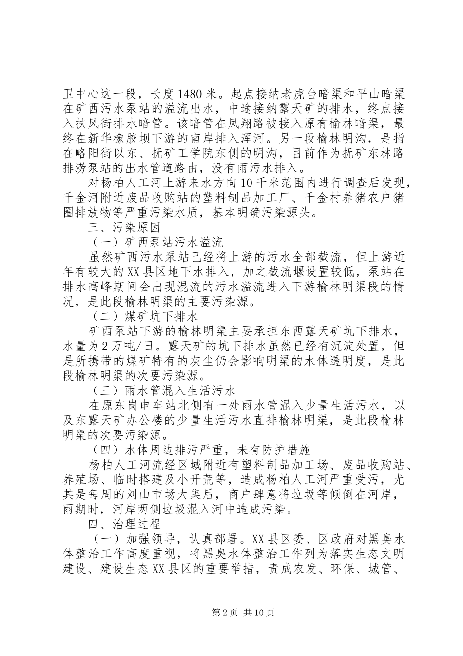 关于黑臭水体治理的调研报告_第2页