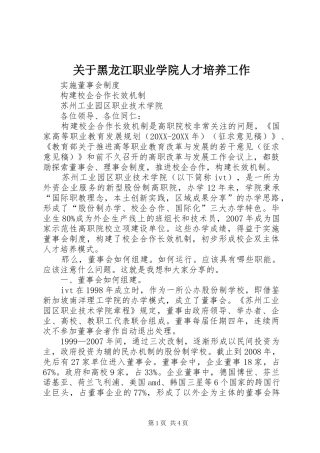 关于黑龙江职业学院人才培养工作