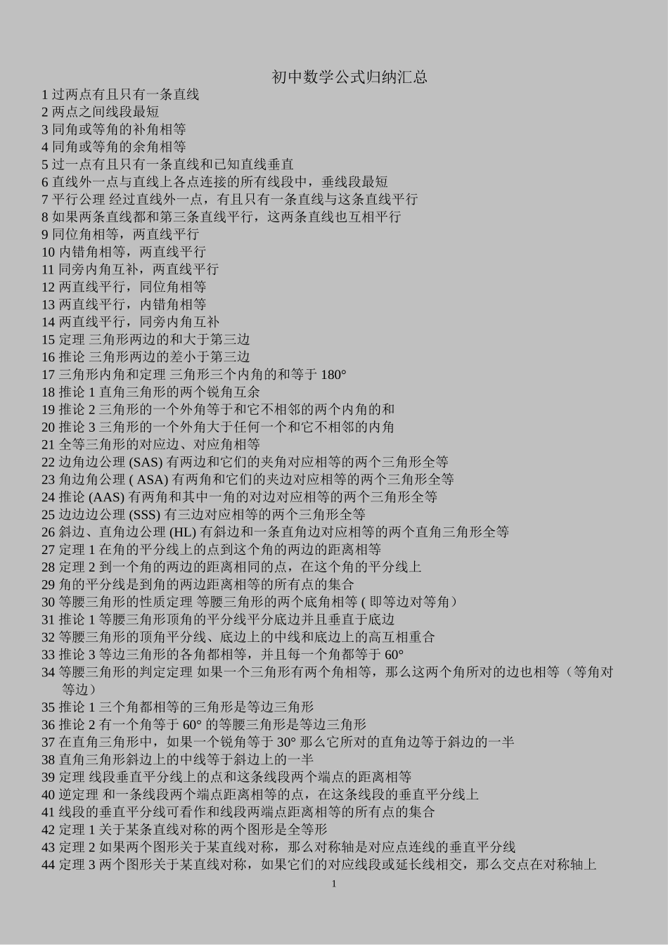 初中数学公式归纳汇总_第1页