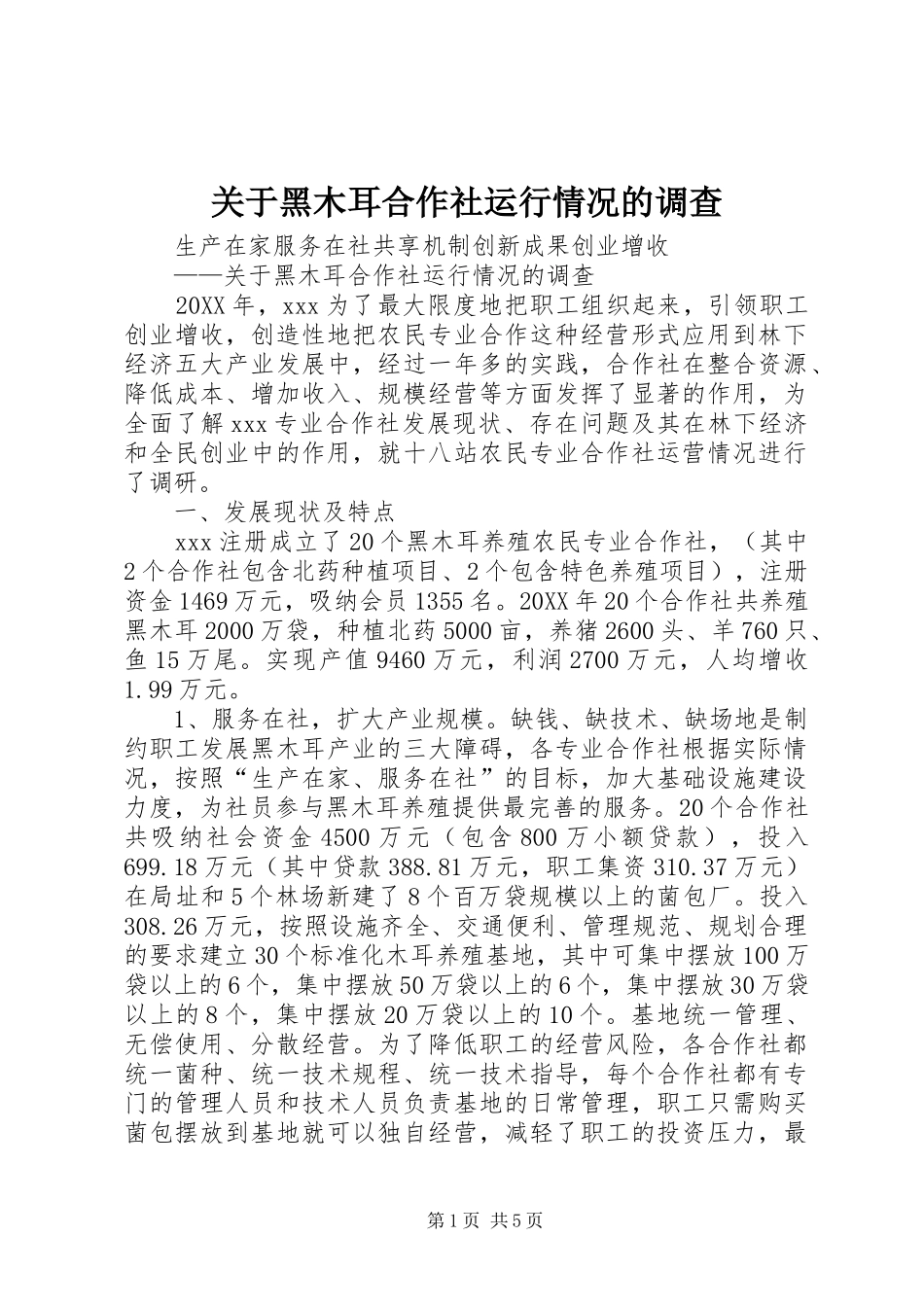 关于黑木耳合作社运行情况的调查_第1页