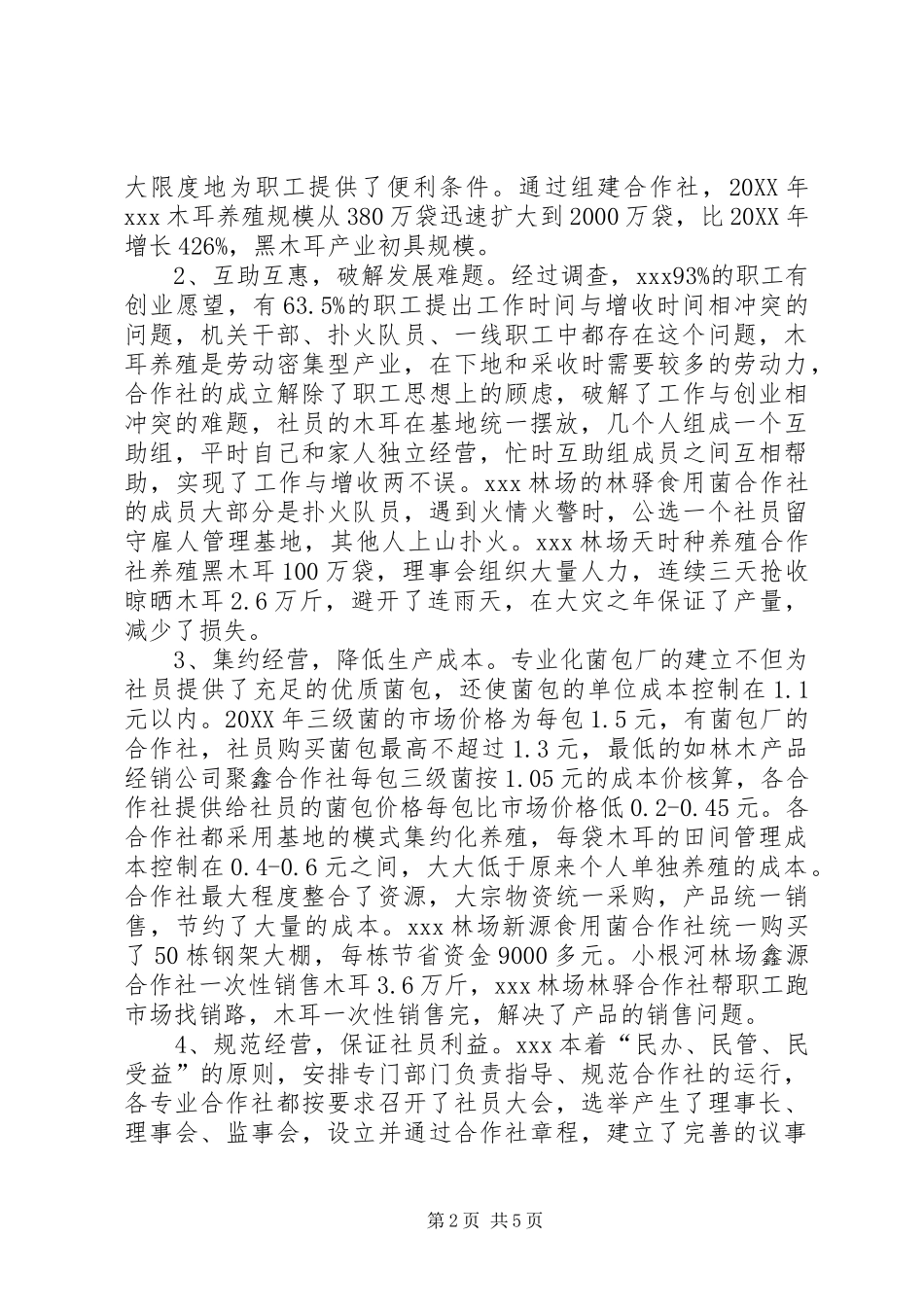 关于黑木耳合作社运行情况的调查_第2页