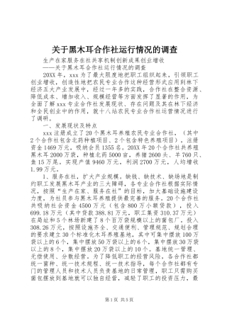 关于黑木耳合作社运行情况的调查