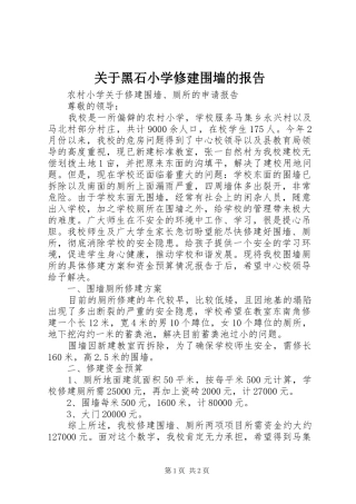 关于黑石小学修建围墙的报告