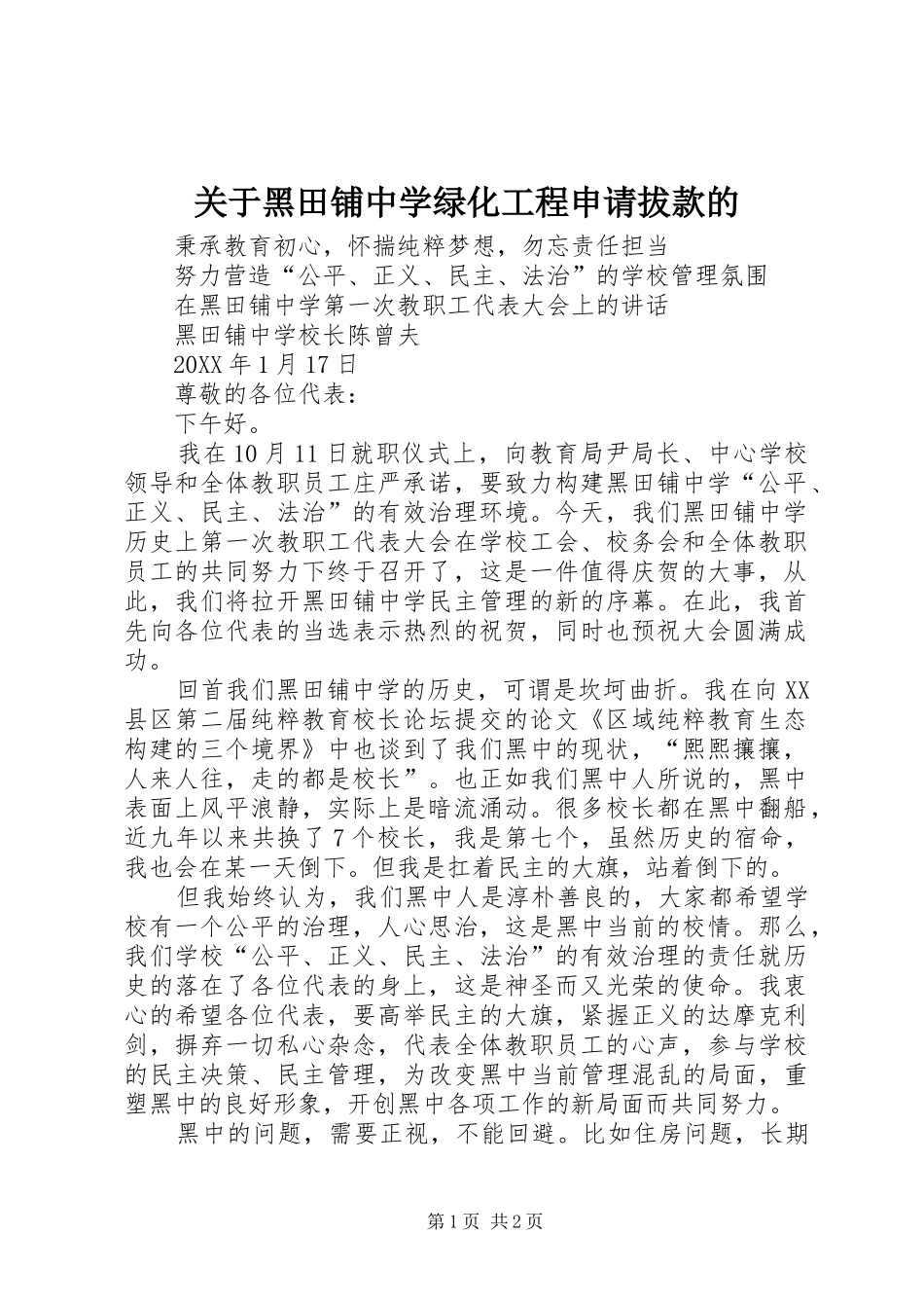 关于黑田铺中学绿化工程申请拔款的_第1页