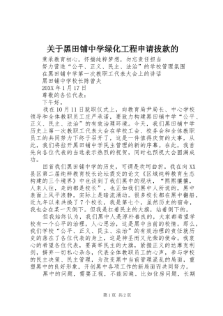 关于黑田铺中学绿化工程申请拔款的