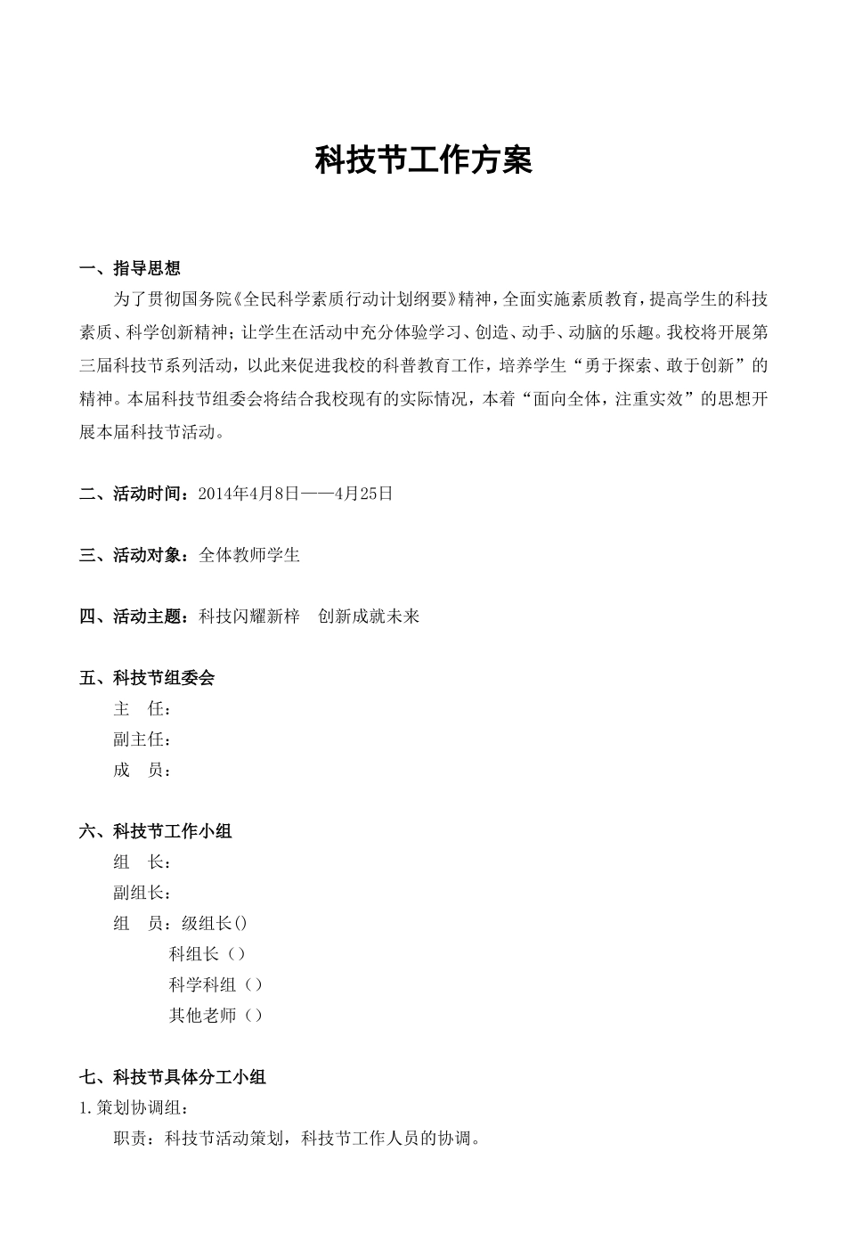 初中科技节活动方案_第1页