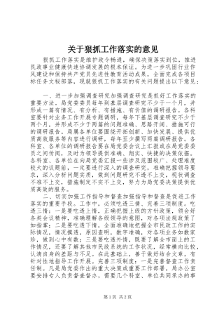 关于狠抓工作落实的意见