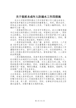 关于狠抓未成年人防溺水工作四措施
