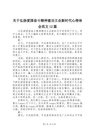 关于弘扬爱国奋斗精神建功立业新时代心得体会范文篇
