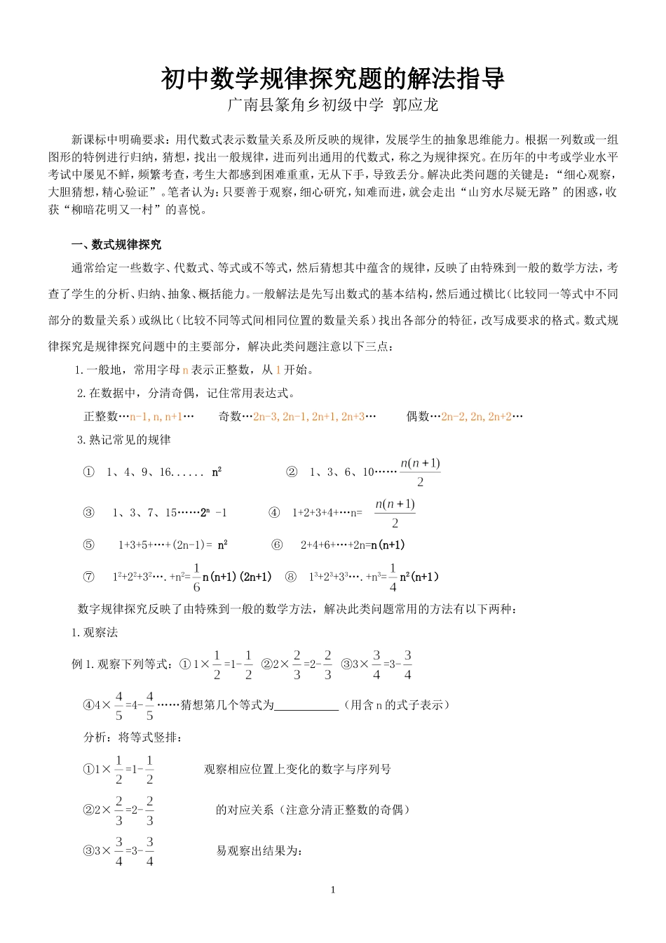 初中数学规律探究题的解题方法_第1页