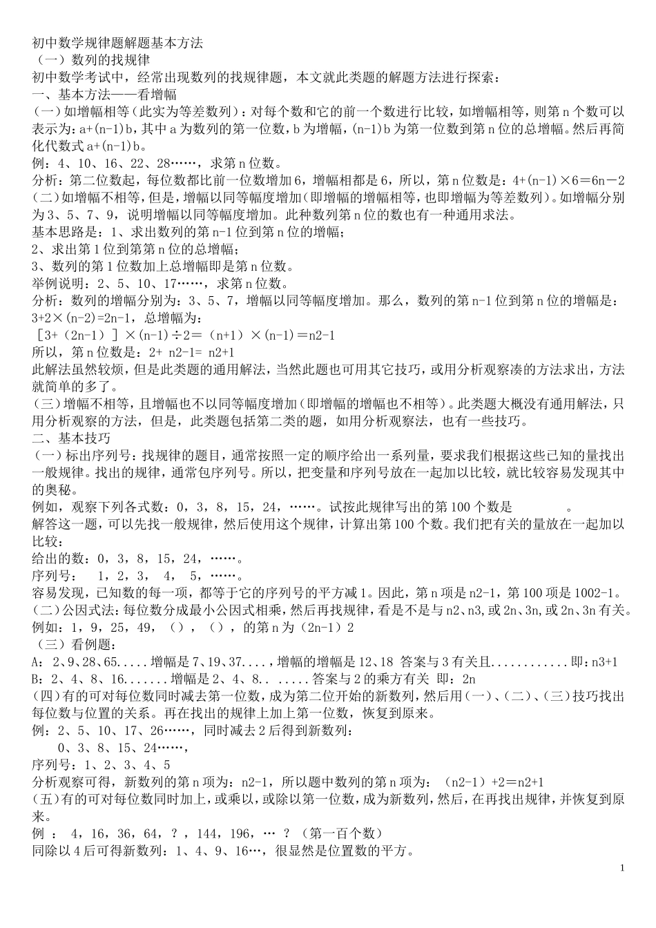 初中数学规律题总结_第1页