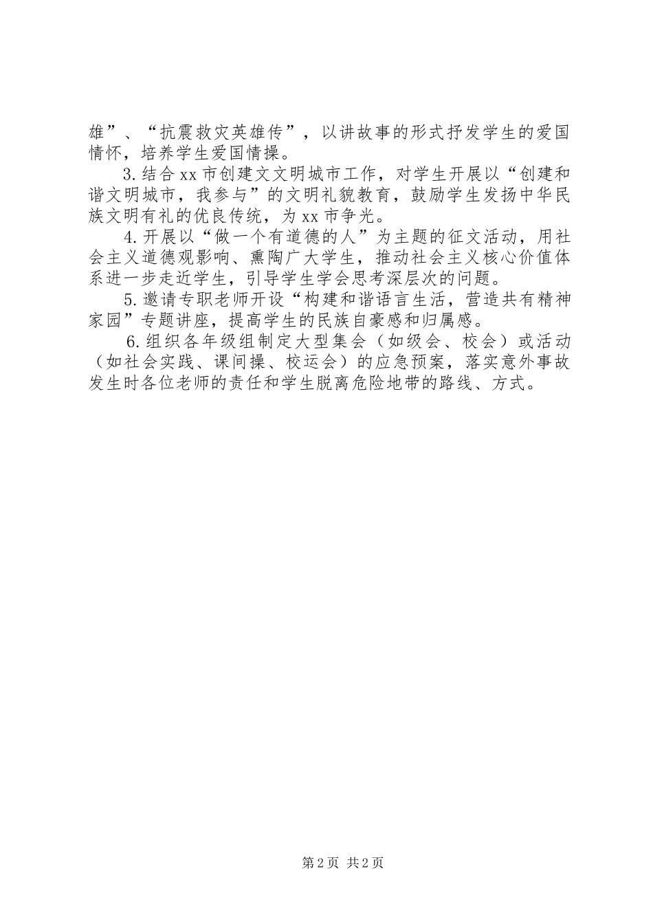 关于弘扬和培育民族精神活动和开展安全教育活动的工作方案_第2页