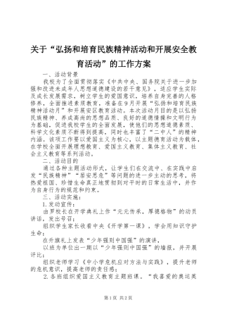 关于弘扬和培育民族精神活动和开展安全教育活动的工作方案