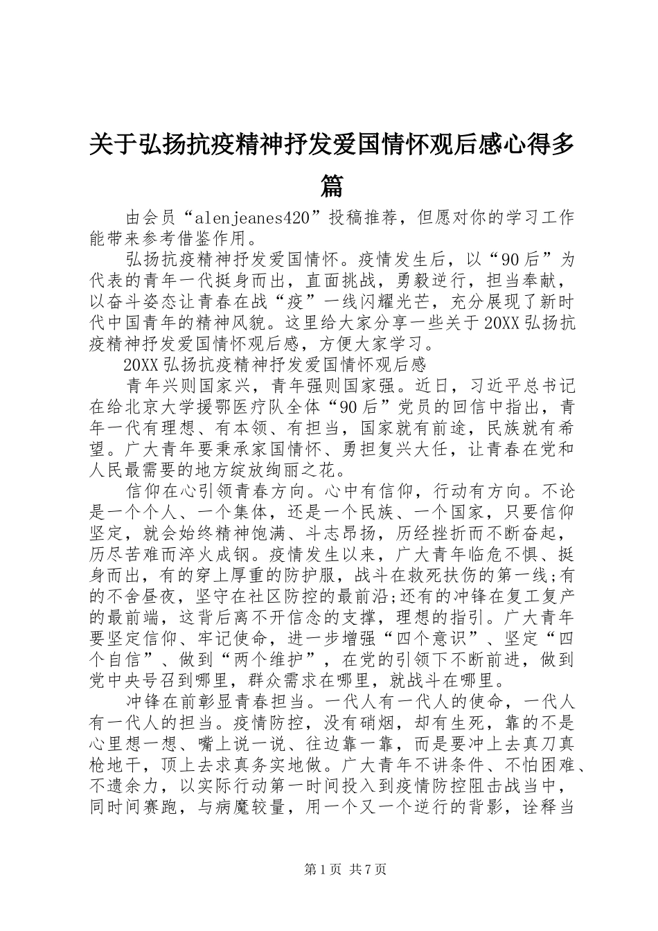 关于弘扬抗疫精神抒发爱国情怀观后感心得多篇_第1页