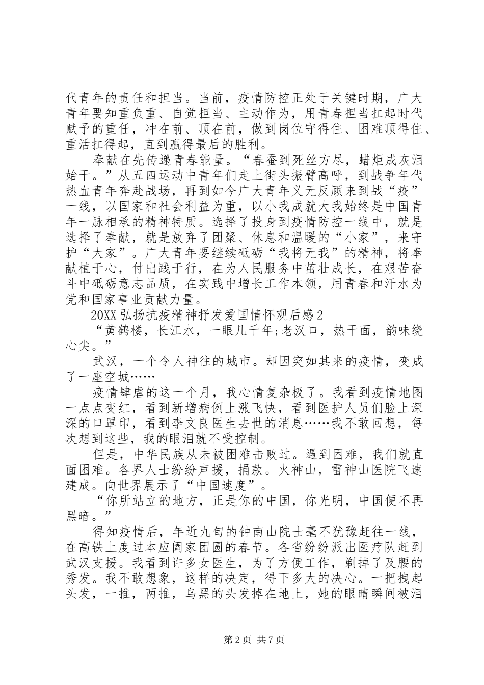 关于弘扬抗疫精神抒发爱国情怀观后感心得多篇_第2页