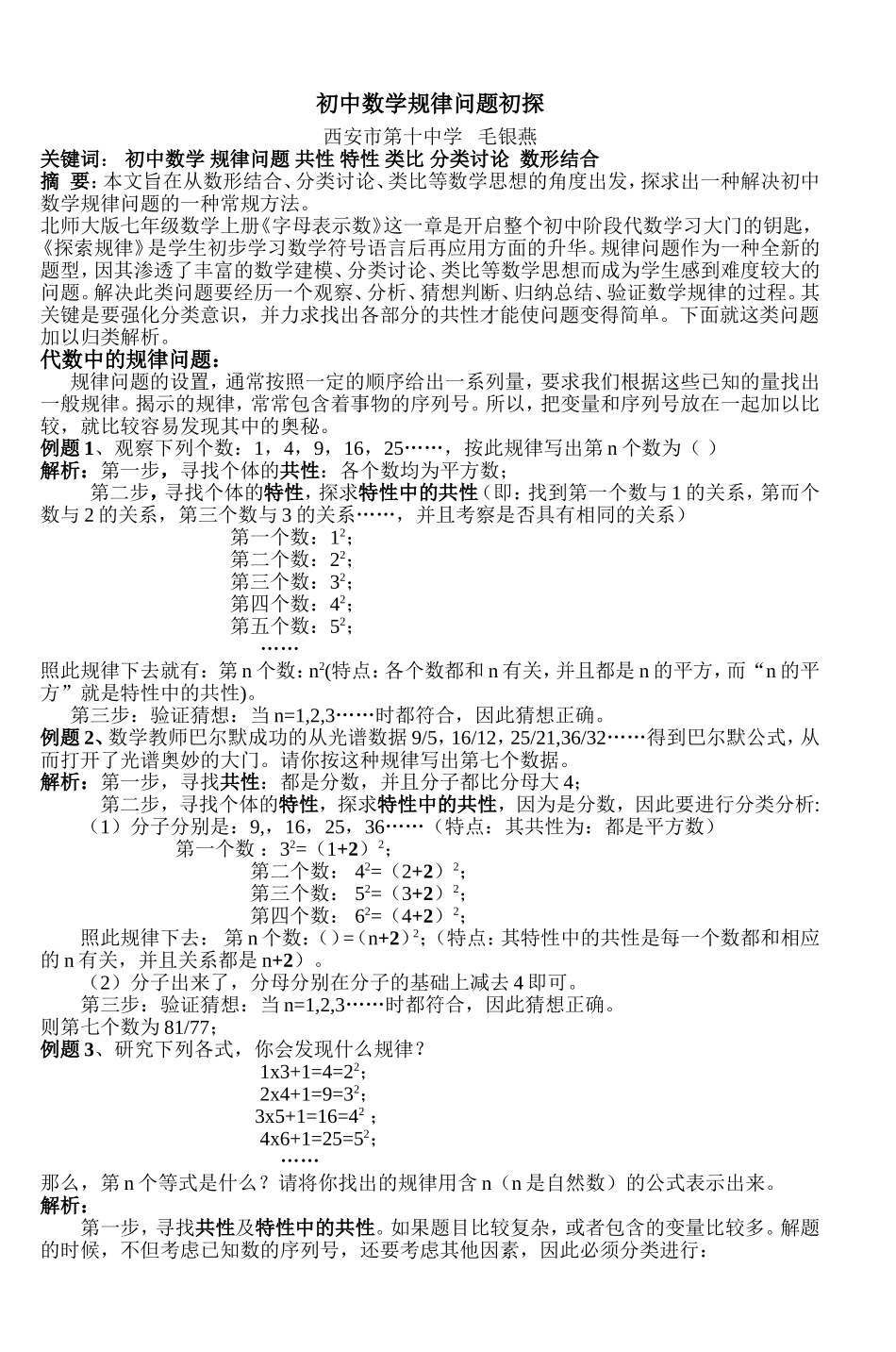 初中数学规律问题初探_第1页