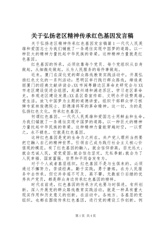 关于弘扬老区精神传承红色基因讲话稿