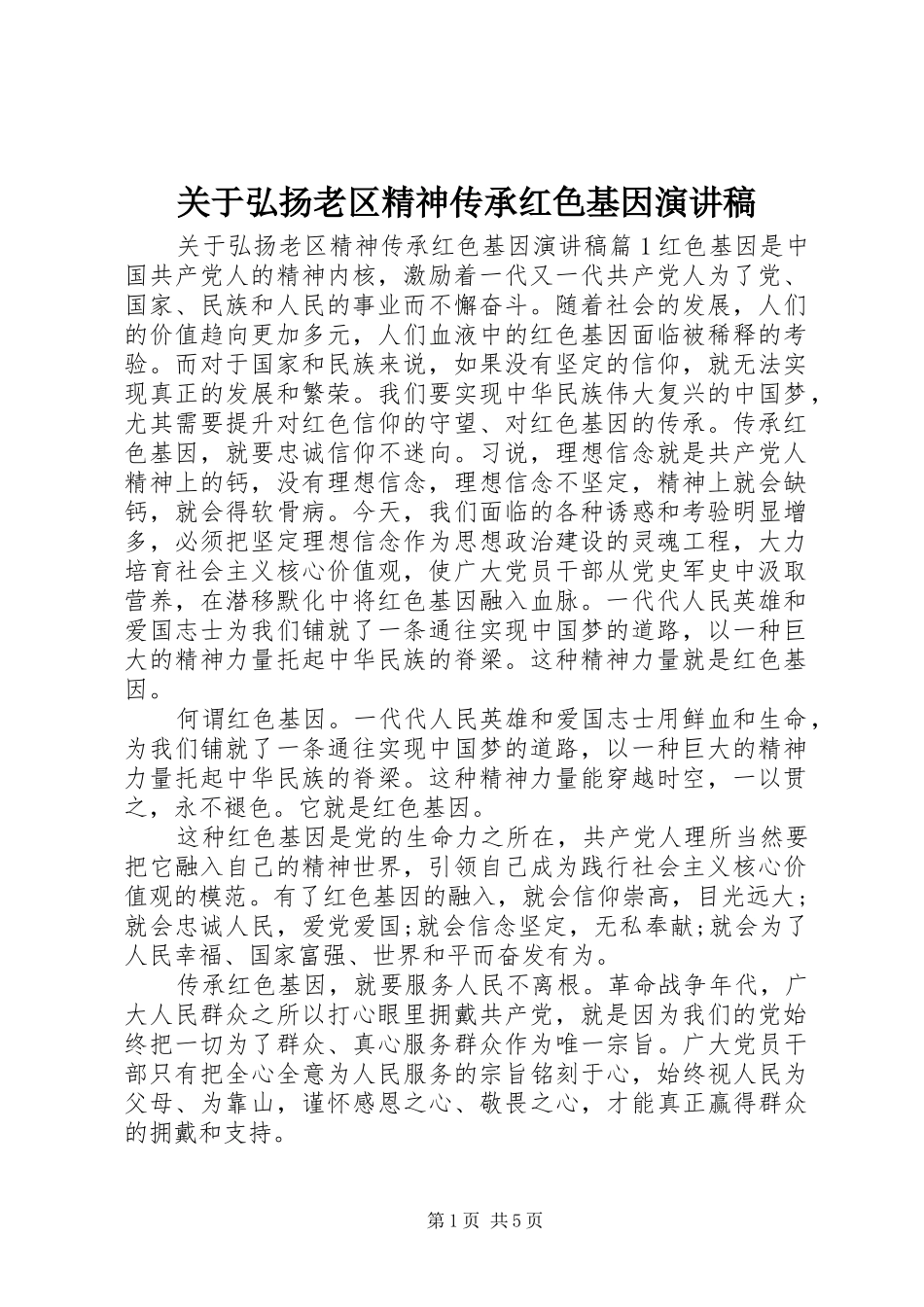 关于弘扬老区精神传承红色基因演讲稿_第1页