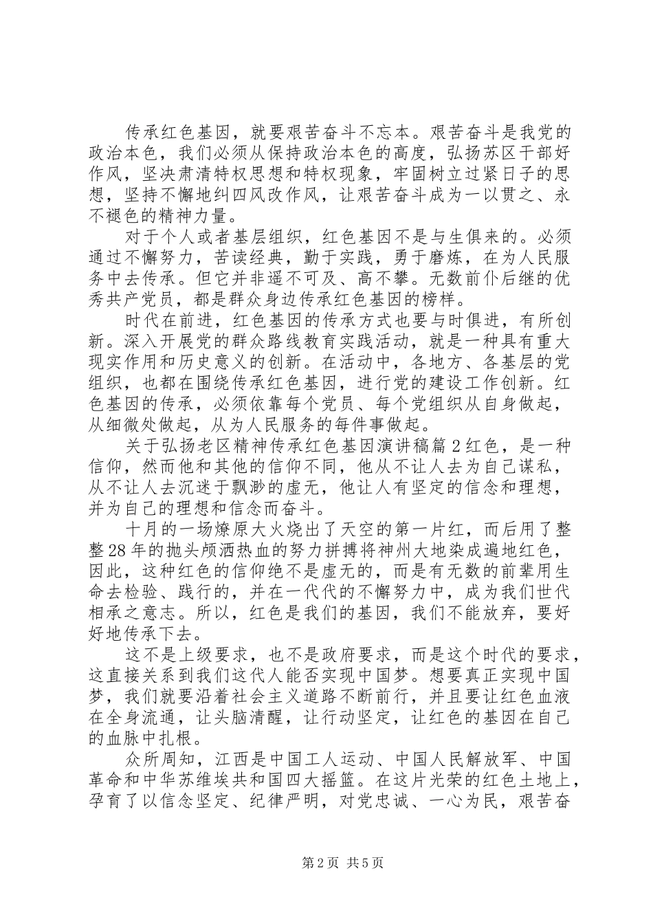 关于弘扬老区精神传承红色基因演讲稿_第2页