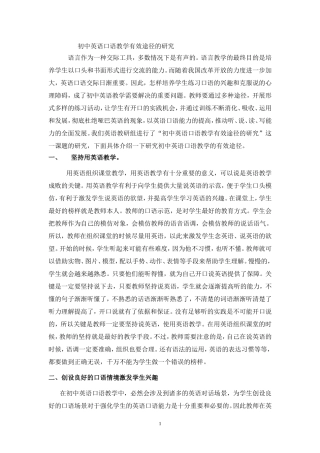 初中英语口语教学有效途径的研究