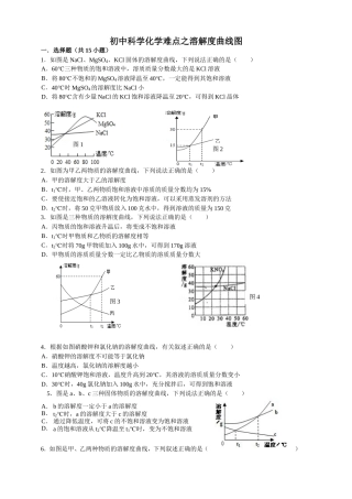初中科学化学难点之溶解度曲线图