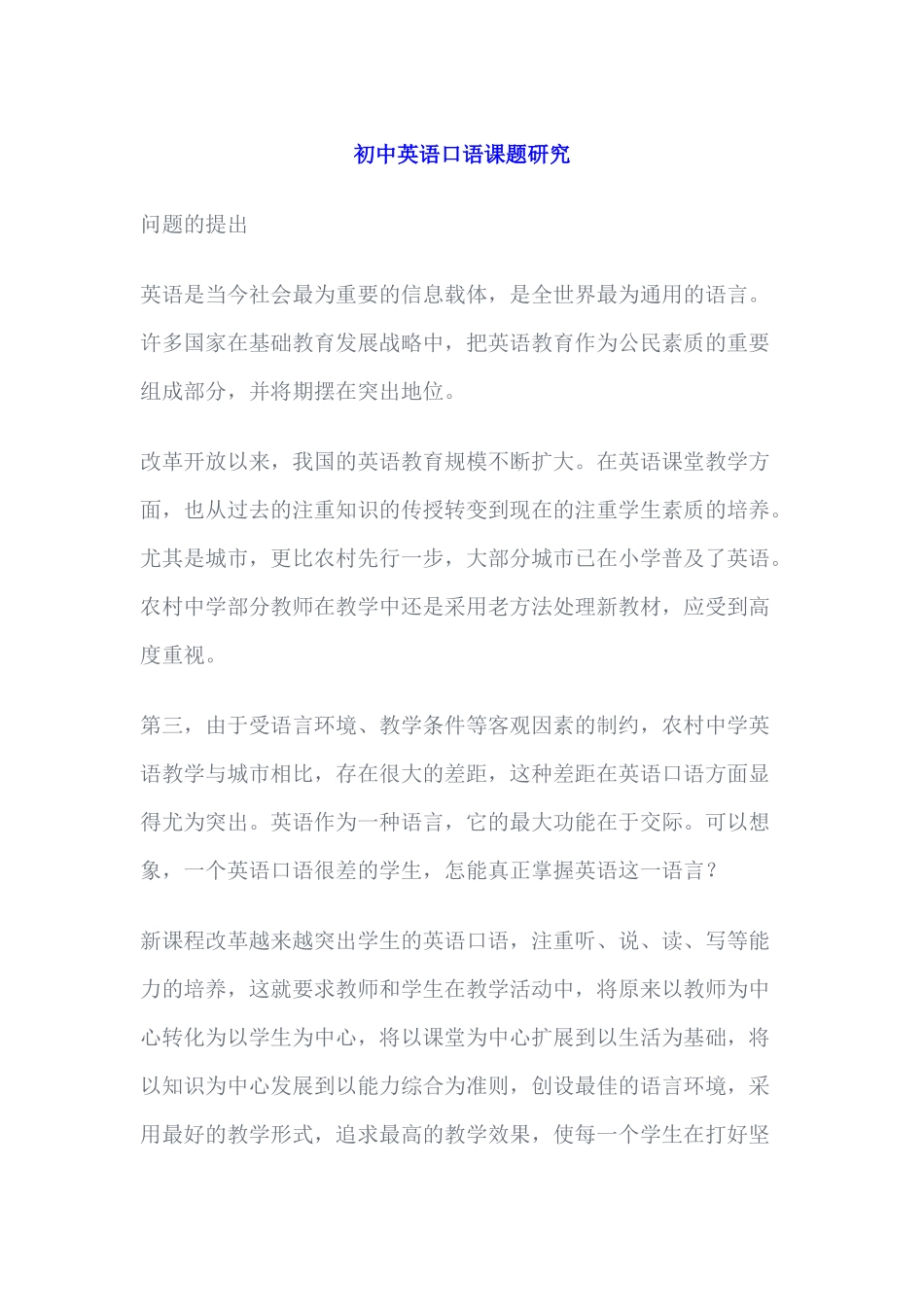 初中英语口语课题研究_第1页