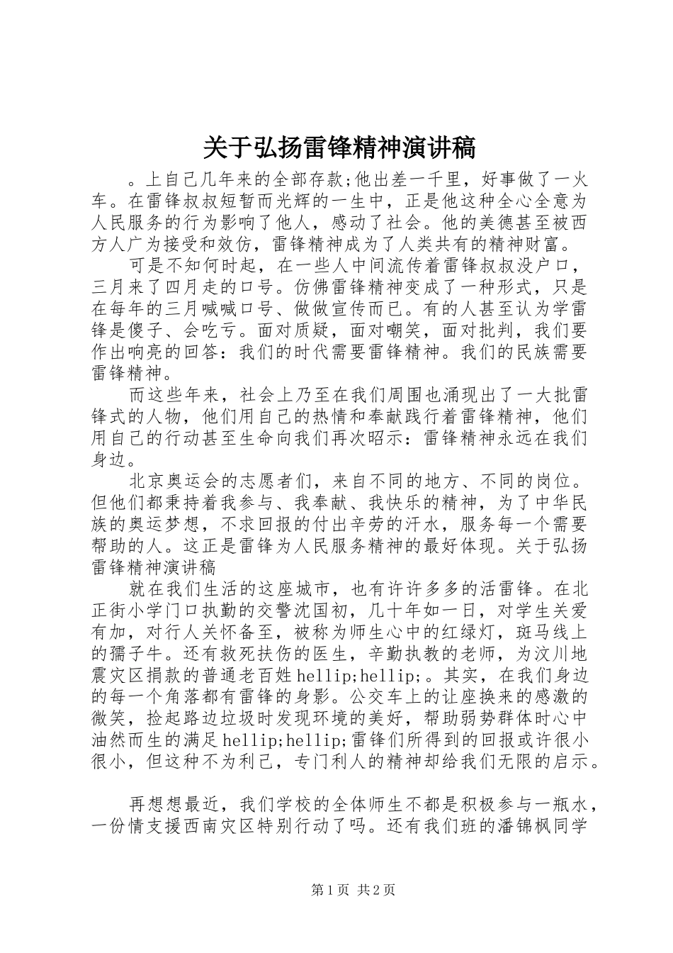 关于弘扬雷锋精神演讲稿_第1页