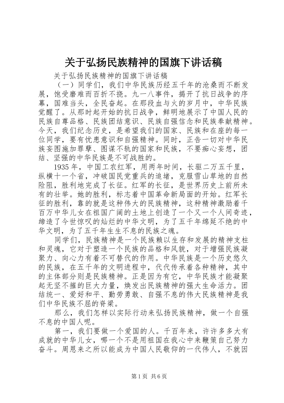 关于弘扬民族精神的国旗下致辞稿_第1页
