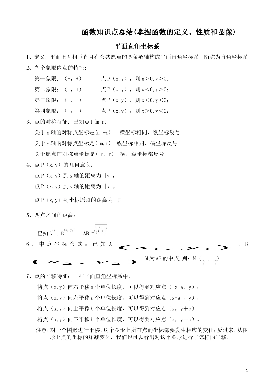 初中数学函数知识点归纳(1)_第1页