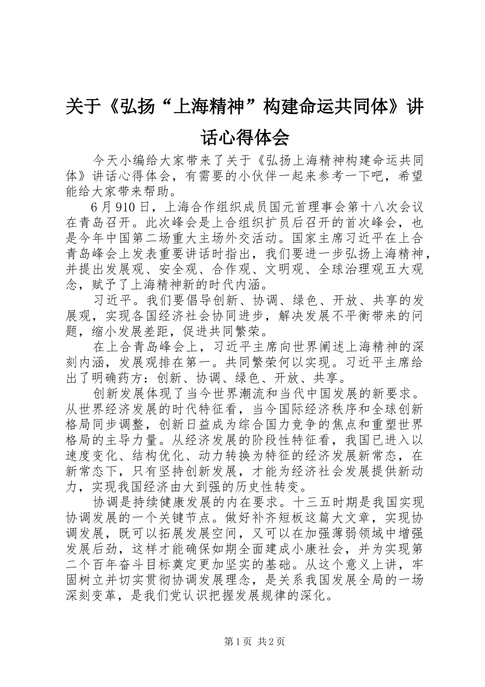 关于弘扬上海精神构建命运共同体致辞心得体会_第1页