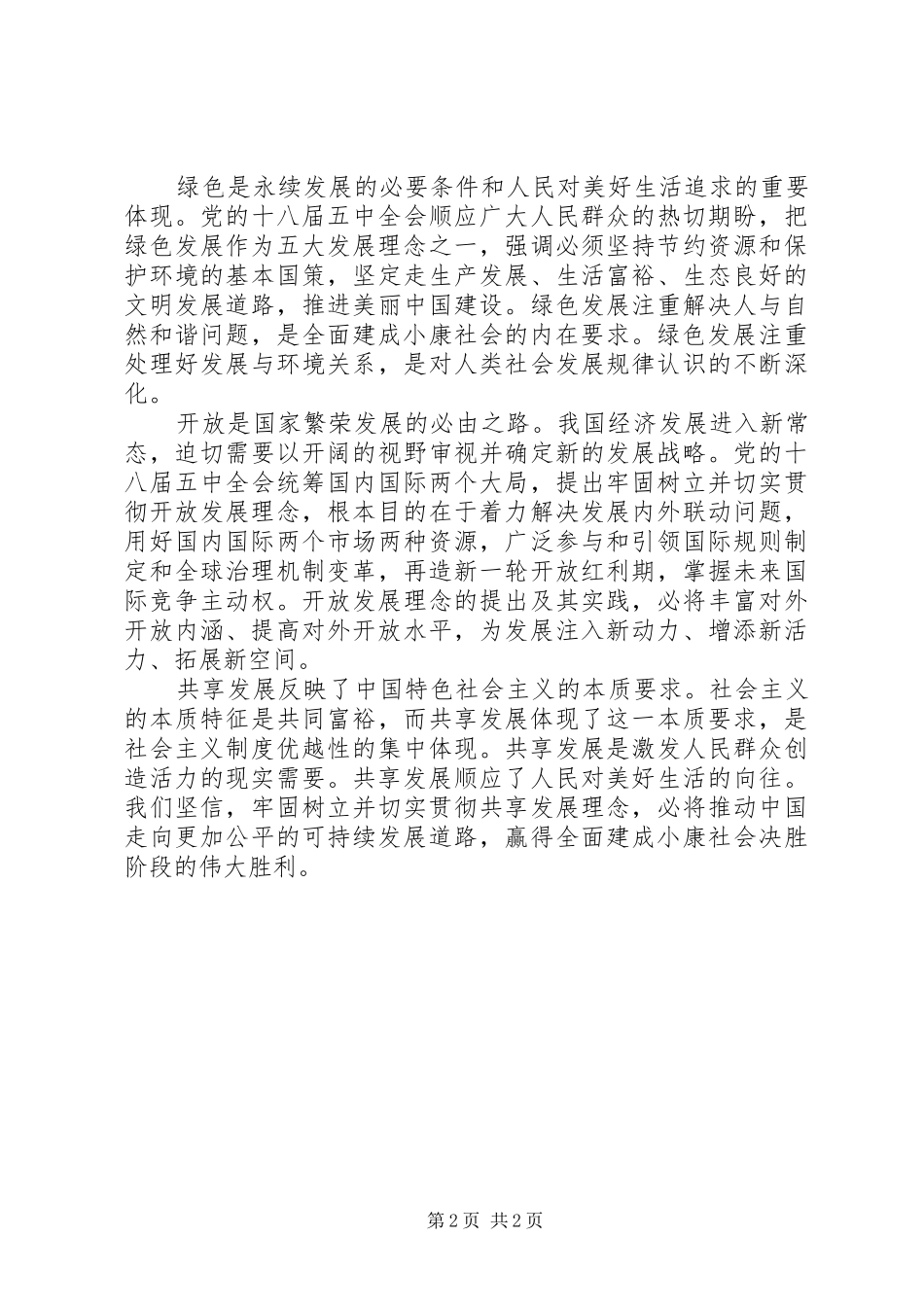 关于弘扬上海精神构建命运共同体致辞心得体会_第2页